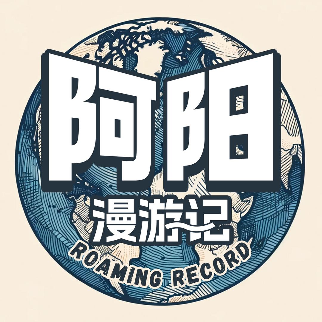 阿阳漫游记
