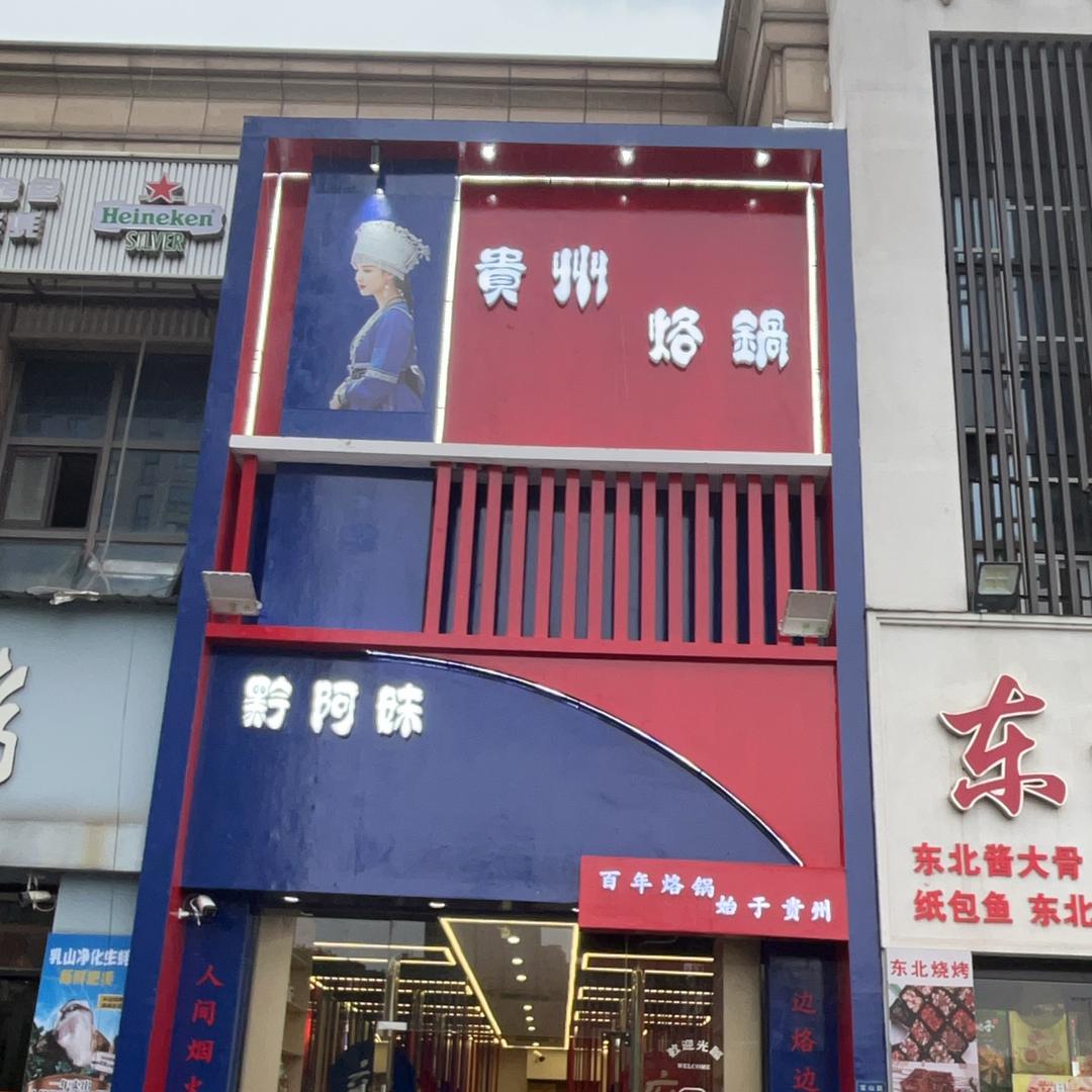 宁波市北仑区渝着聚餐馆