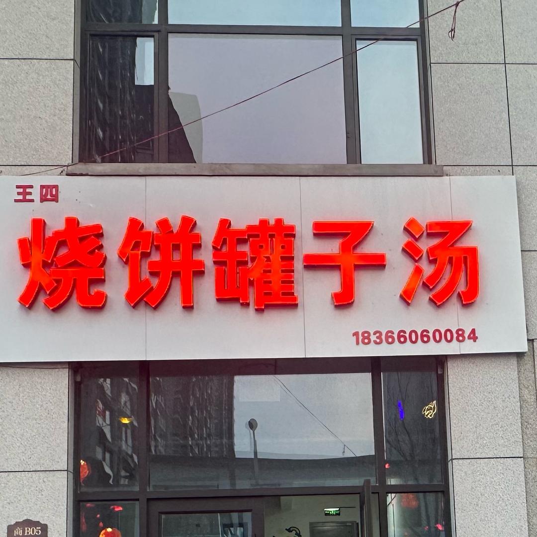 王四：烧饼罐子汤🚩