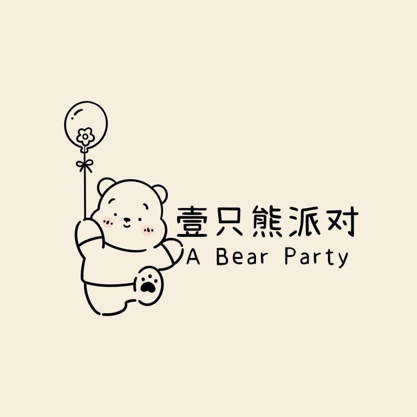 壹只熊气球派对