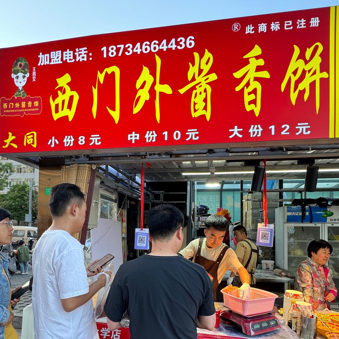 西门外酱香饼(大同大学店)