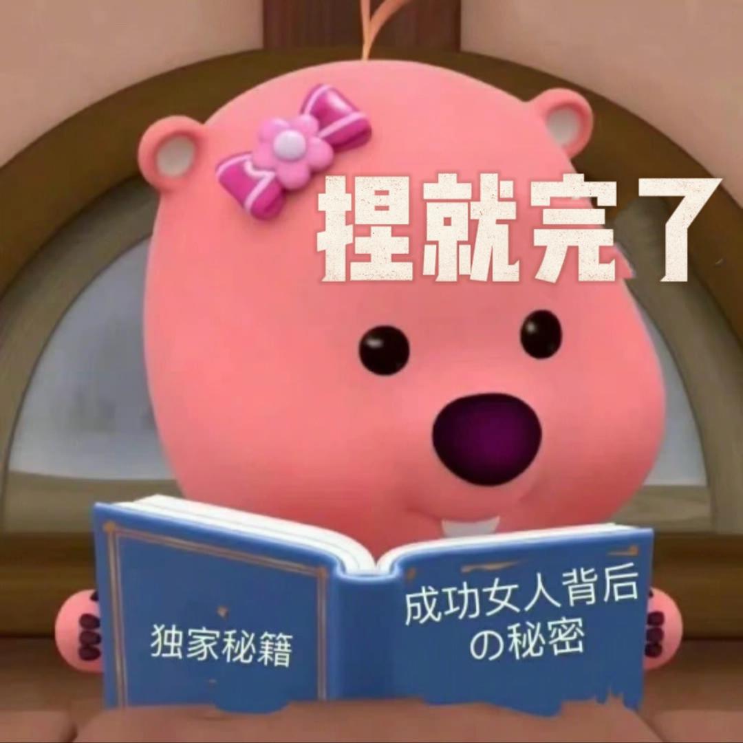 捏就完了