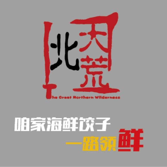 北大荒饺子（燕郊福泽御园店）