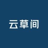 云草间养发堂