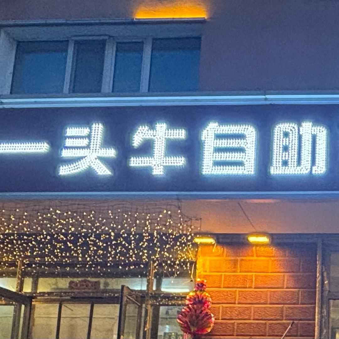 一头牛自助炭火烤涮