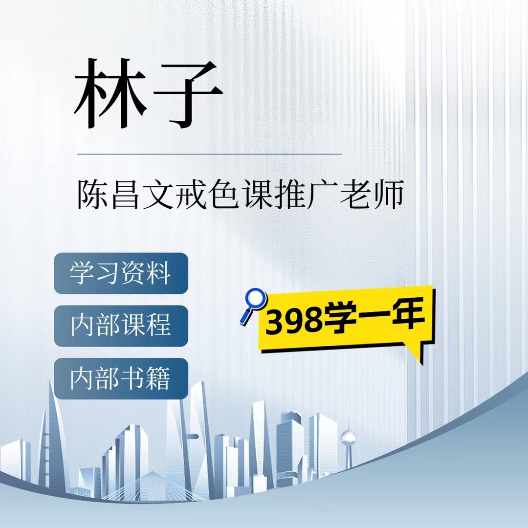 张林卖陈昌文读书会戒色