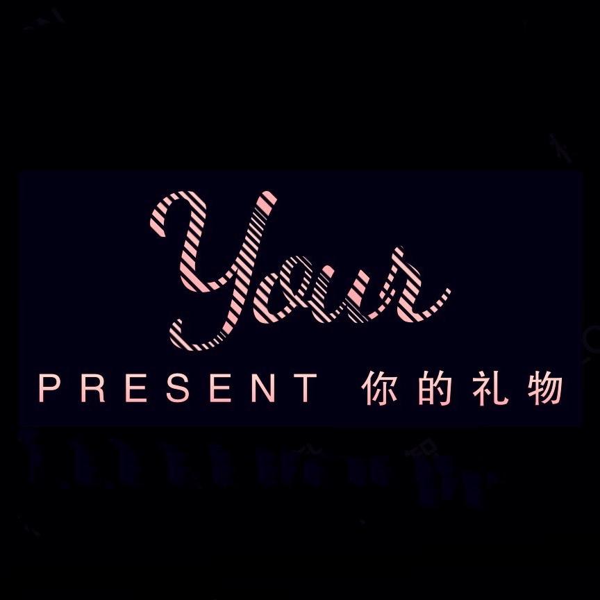 Your present 你的礼物