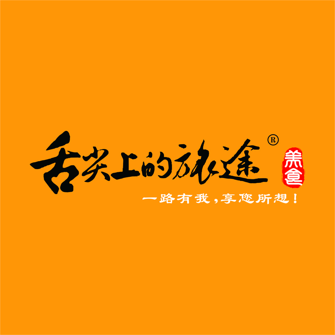 舌尖上的旅途