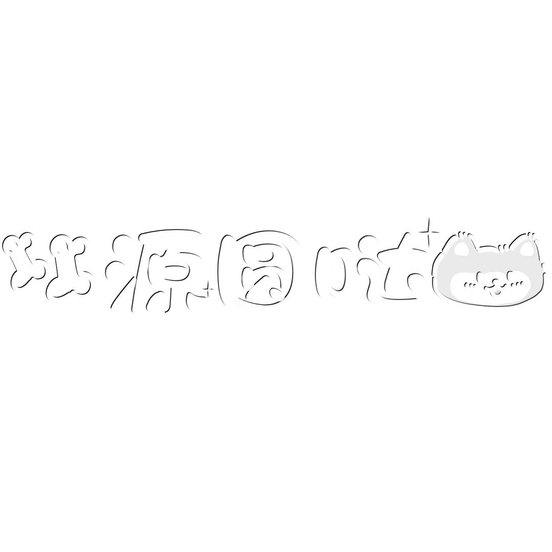 源圆哒