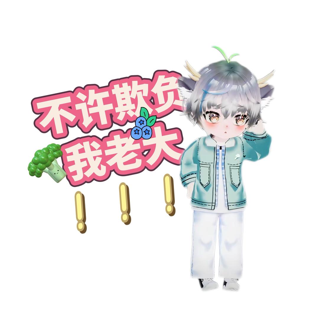 酱酱酱蓝莓🥦ᴿᙆ