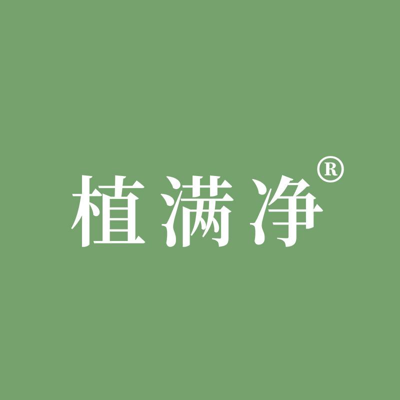 植满净个护企业店