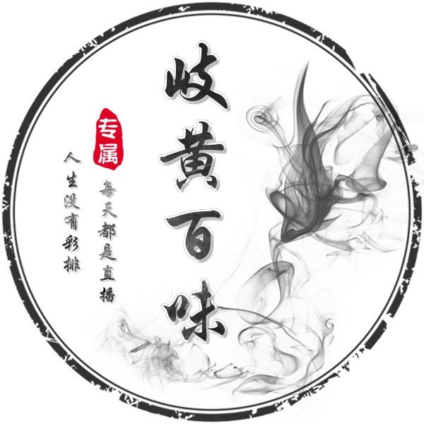 岐黄百味的头像