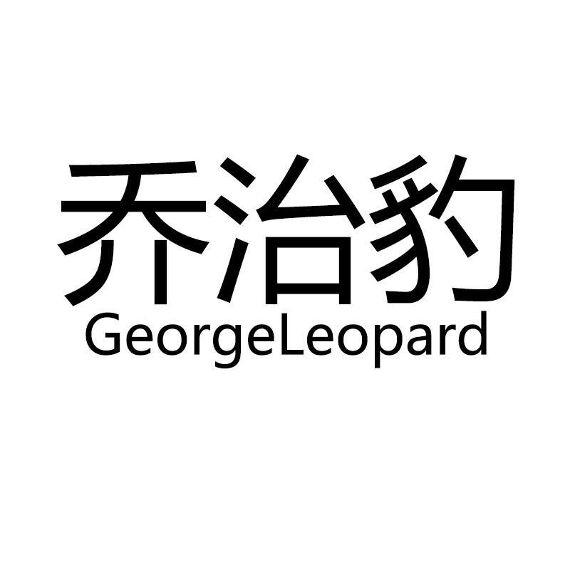 乔治豹男装旗舰店