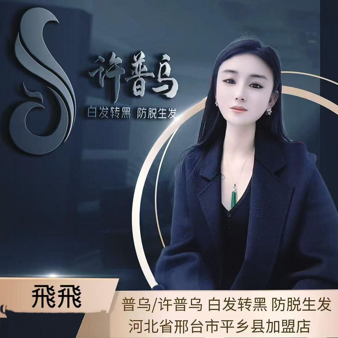 平乡许普乌养发馆