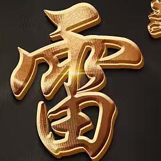 雷帅（热血传奇）