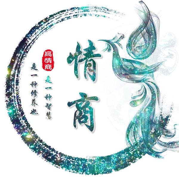 情商高的女人会说话