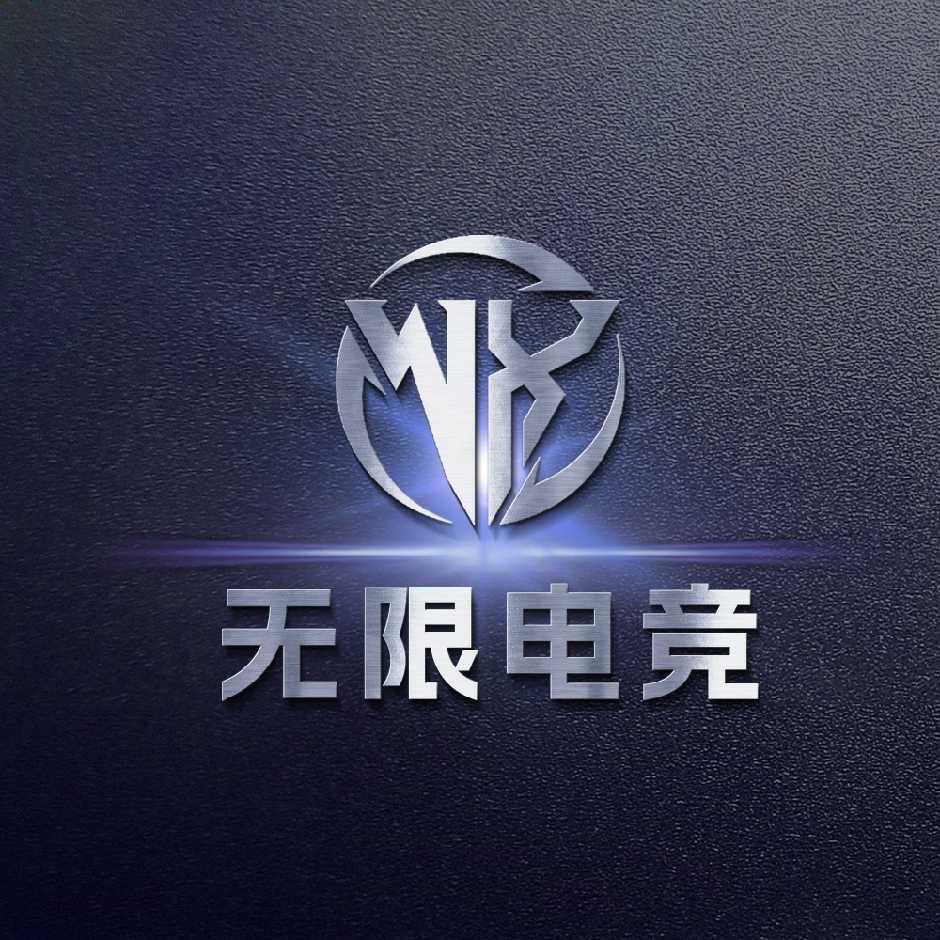 无限电竞