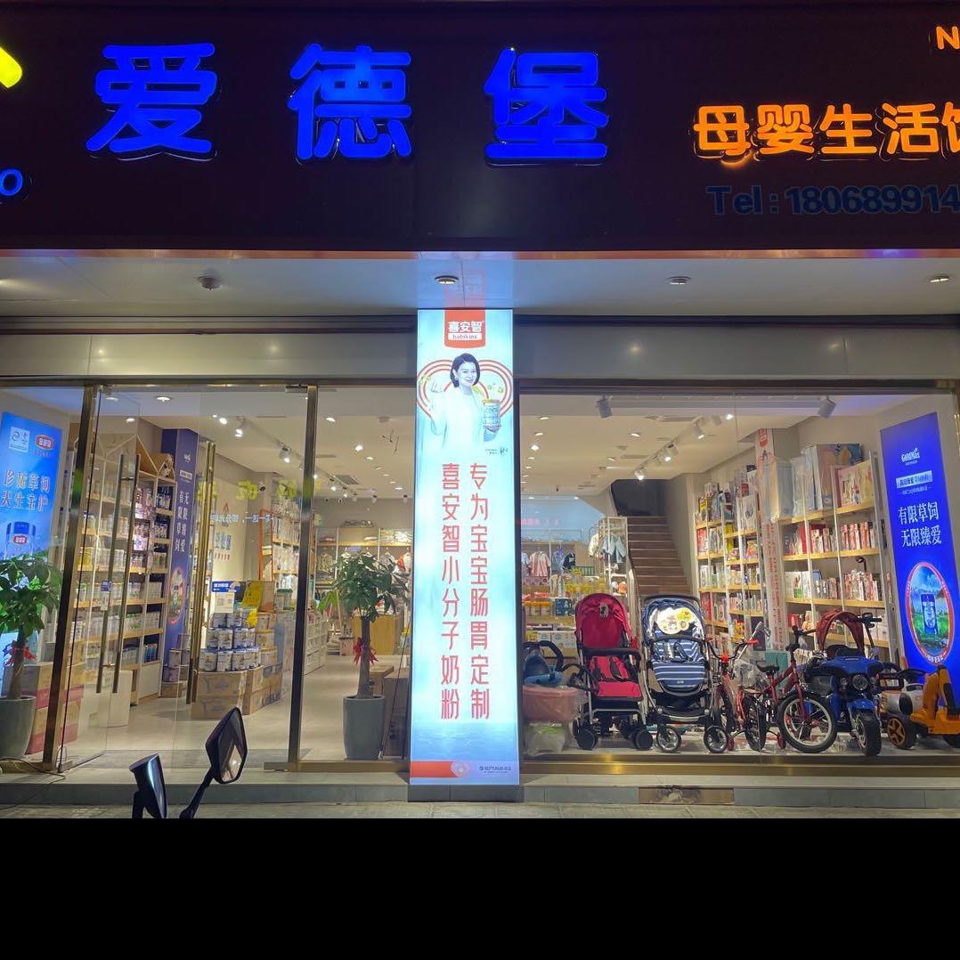 白蒲爱德堡母婴店