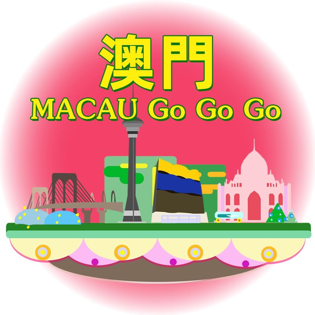 🇲🇴澳門GoGoGo
