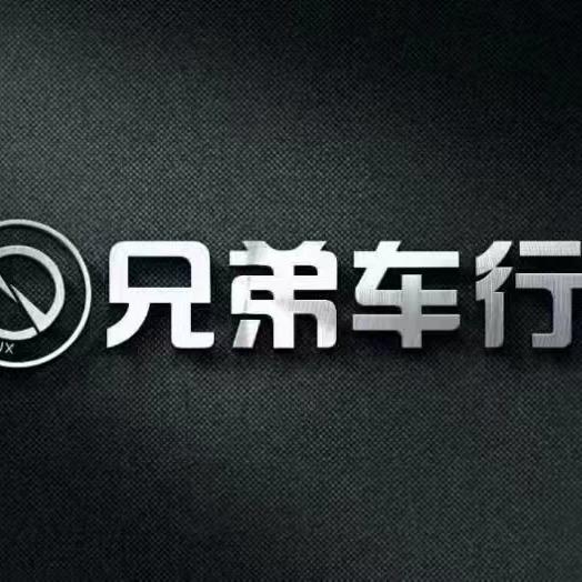 兄弟二手车（小皮球）