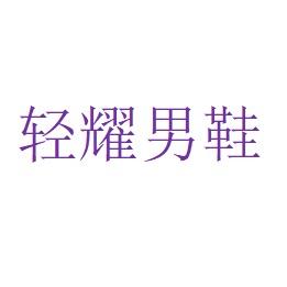 轻耀鞋业