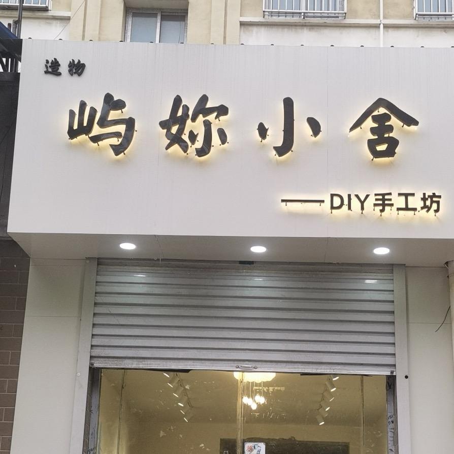屿妳小舍 DIY手作店 邱县