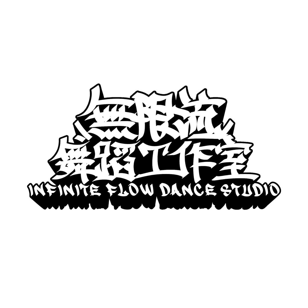 石林無限流舞蹈工作室