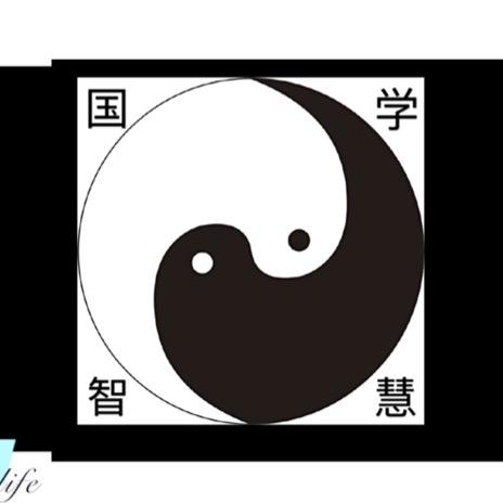 国学经典智慧