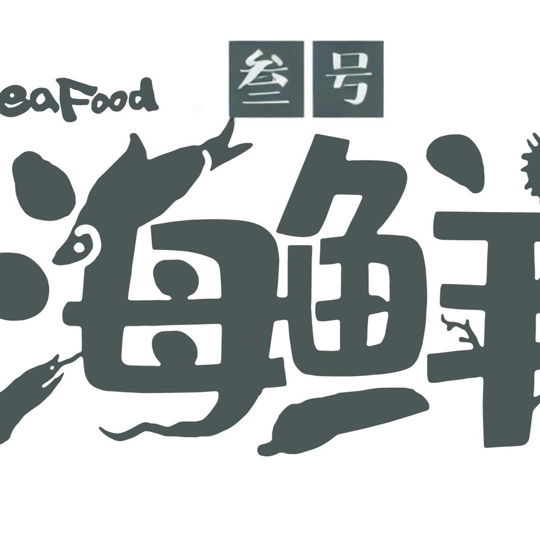 叁號海鲜坊