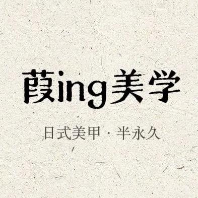 葭ing美学日式美甲半永久