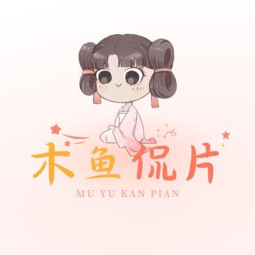 木鱼侃片