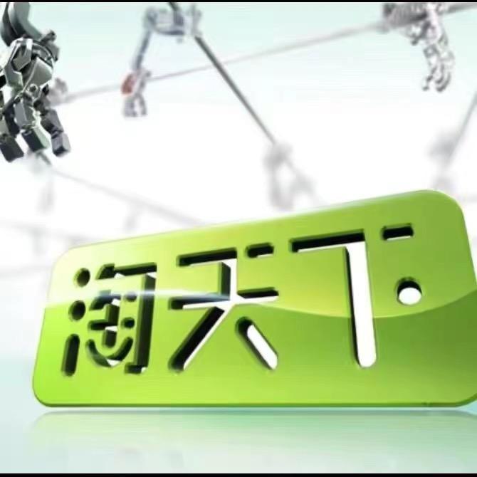 南充淘一下商贸有限公司