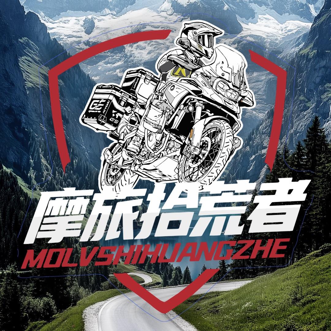 摩旅拾荒者🇨🇳