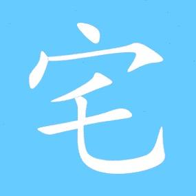 宅家抖剧场
