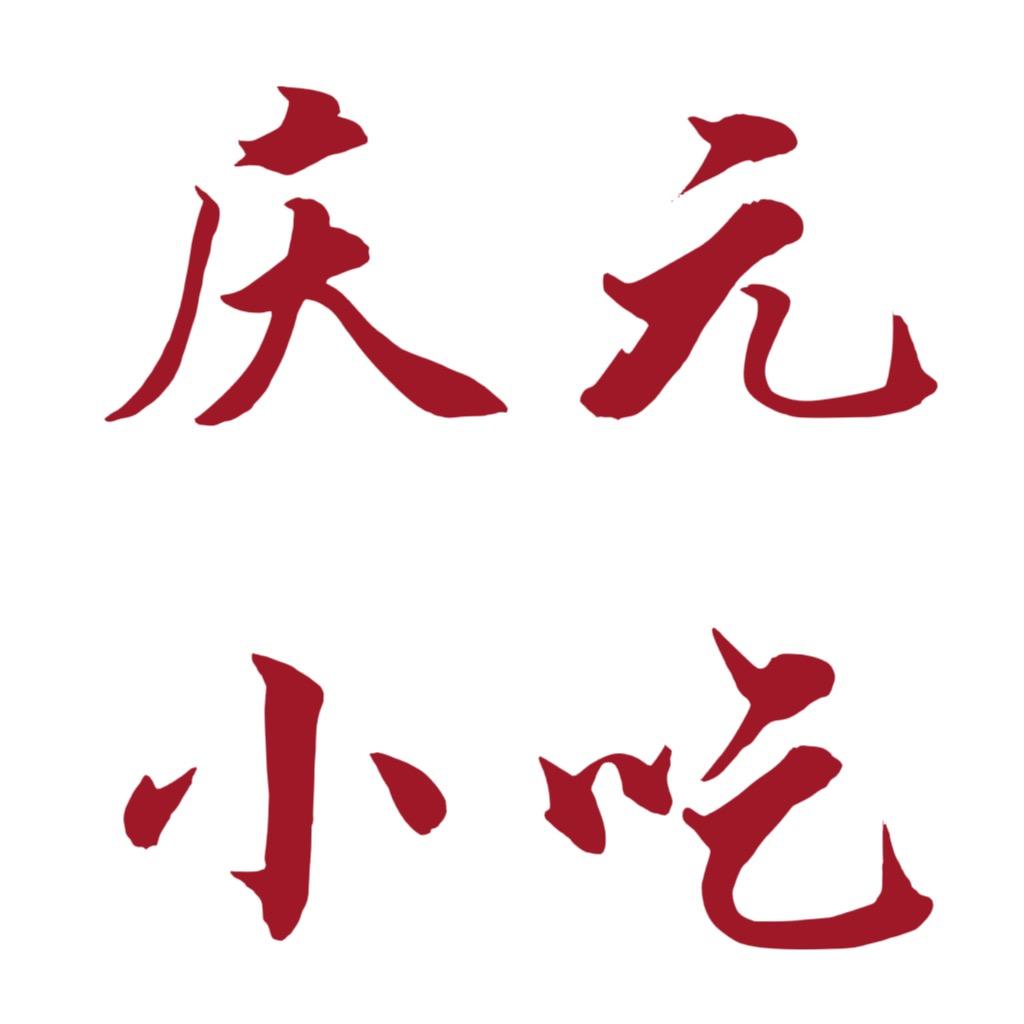 庆元小吃