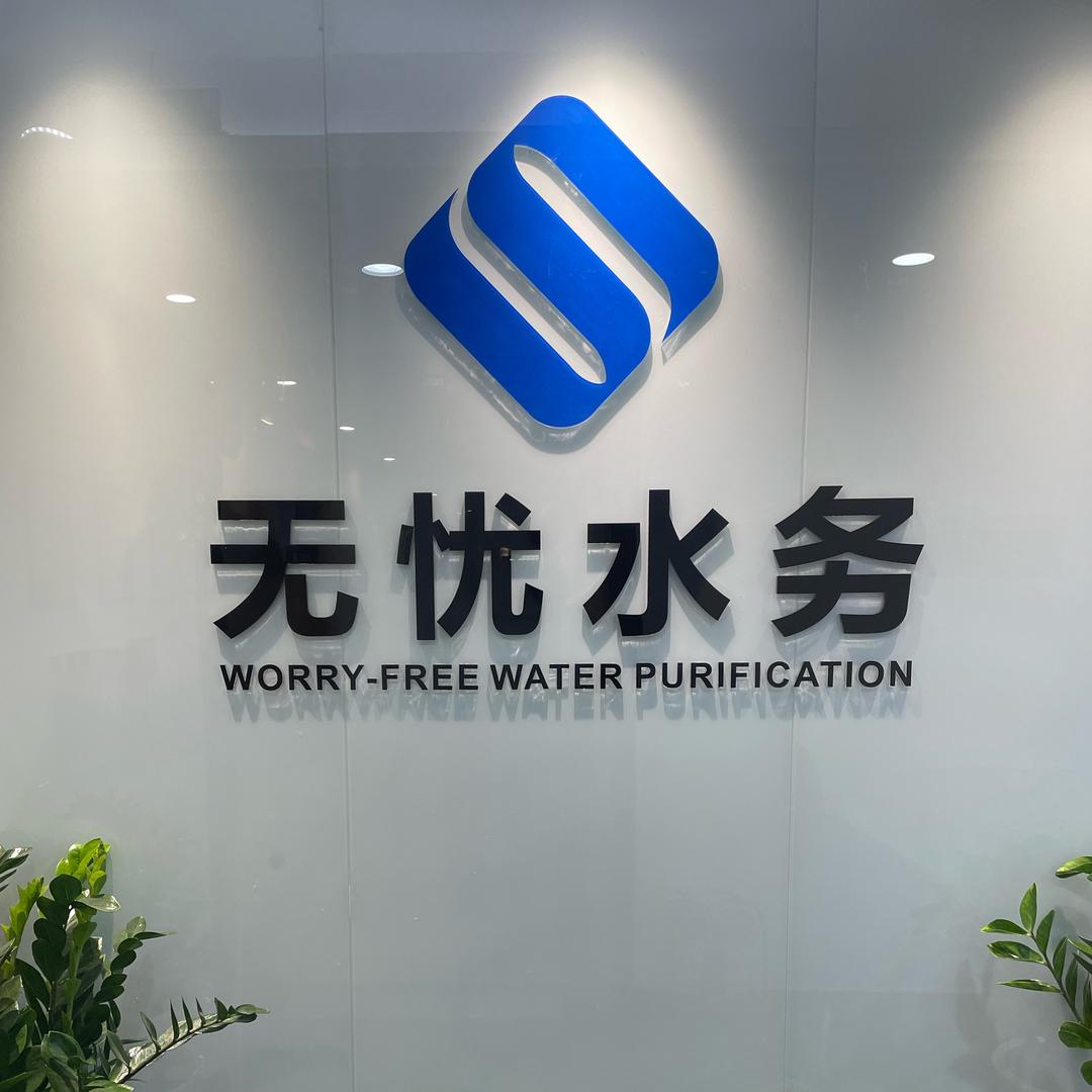 无忧净水