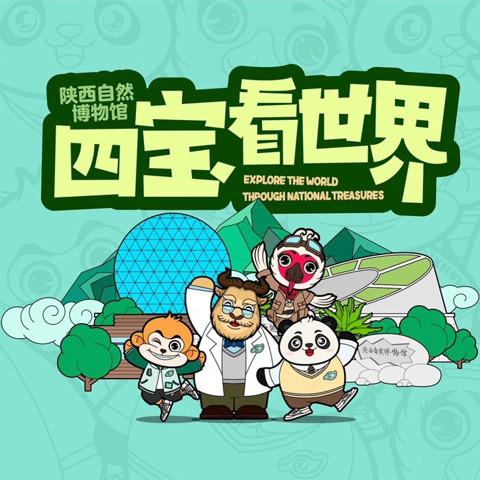 四宝看世界