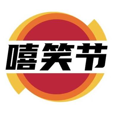 嘻笑节