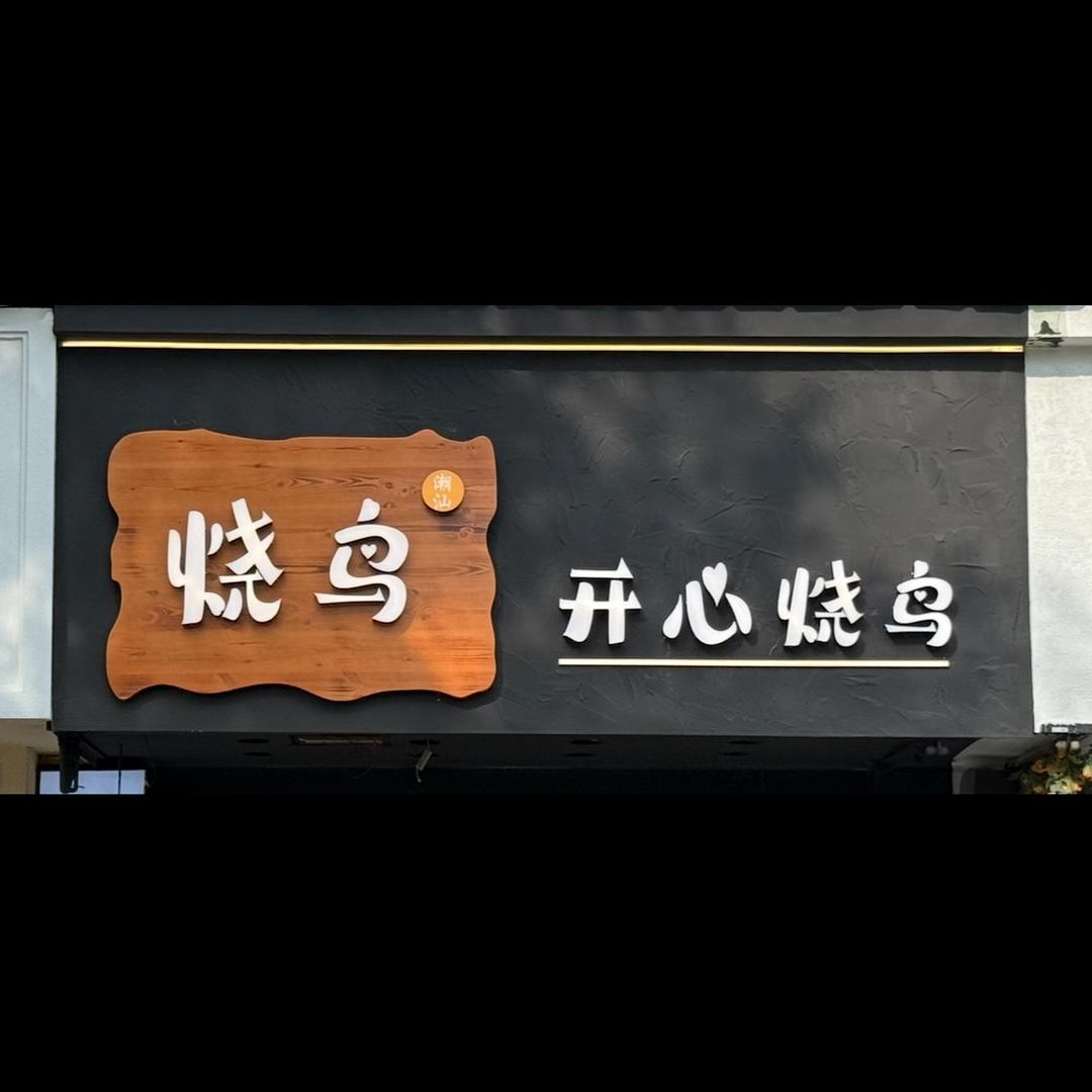 义乌开心烧鸟