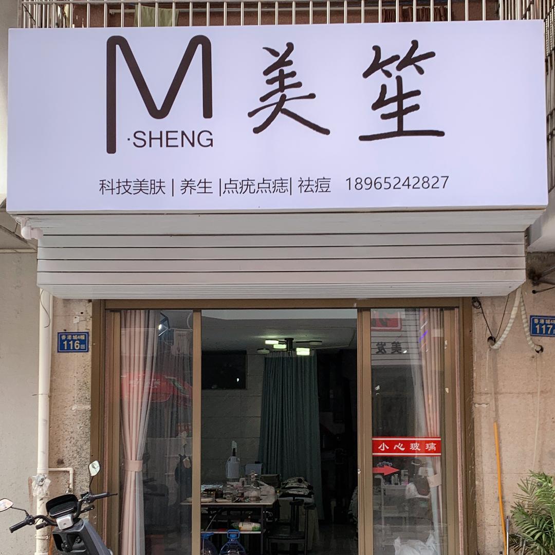 美笙科技美肤官方号