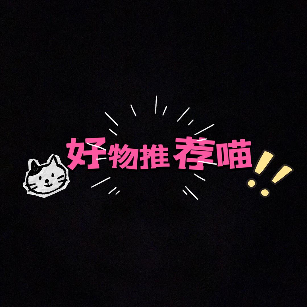 好物推荐喵″