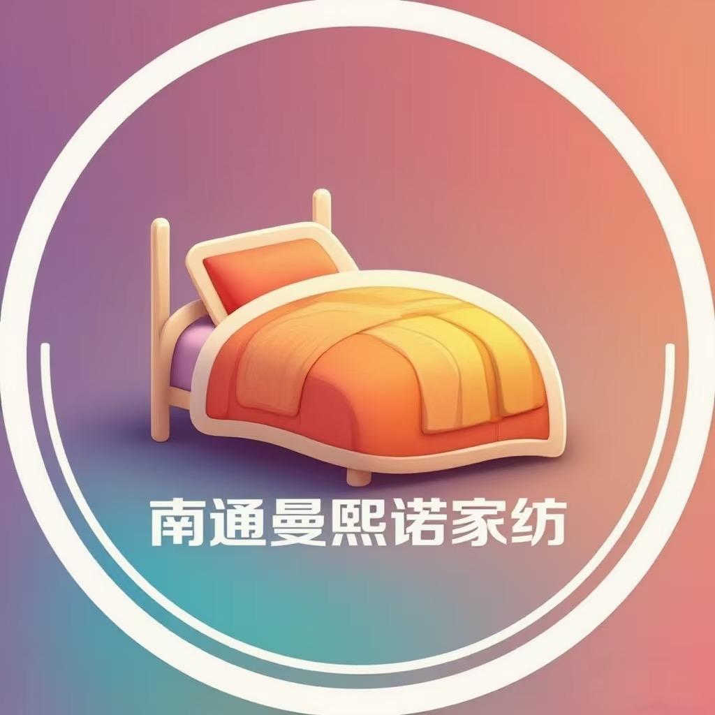 南通曼熙诺家纺