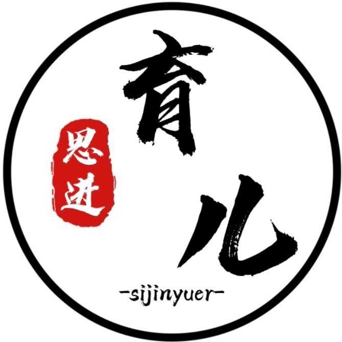 思进育儿