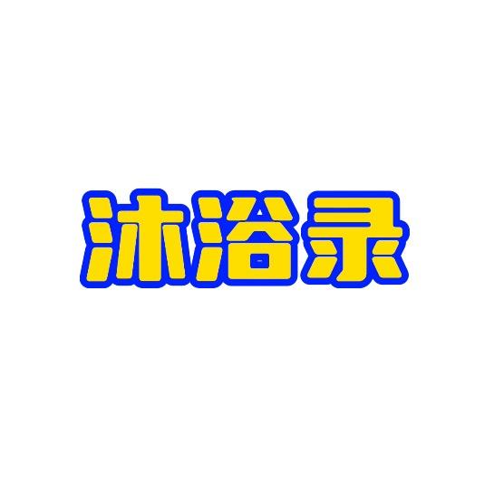 沐浴录