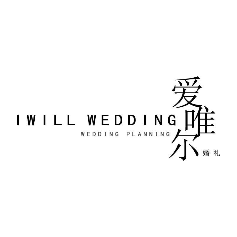 爱唯尔婚礼