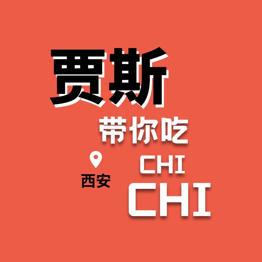 贾斯带你吃吃吃