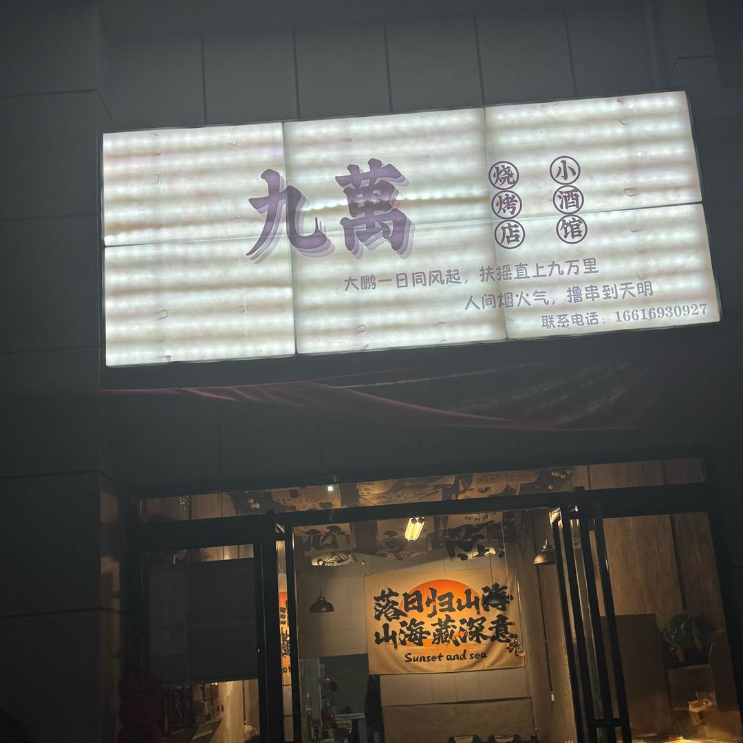 九萬烧烤酒馆官方号