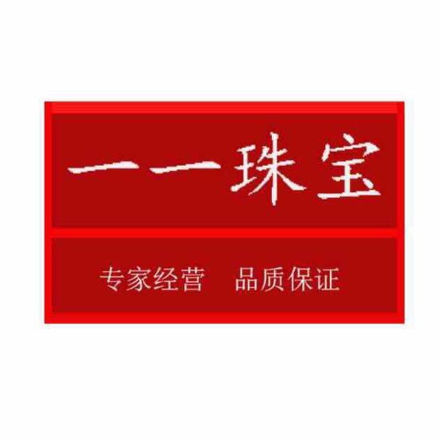 一一珠宝(珠宝鉴定评估订销售)