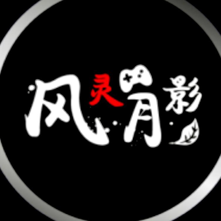 风灵月影