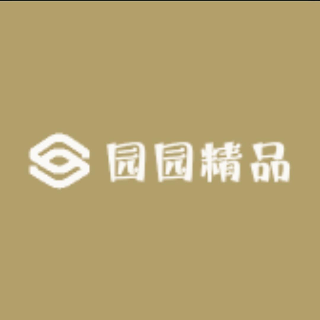 园园精品